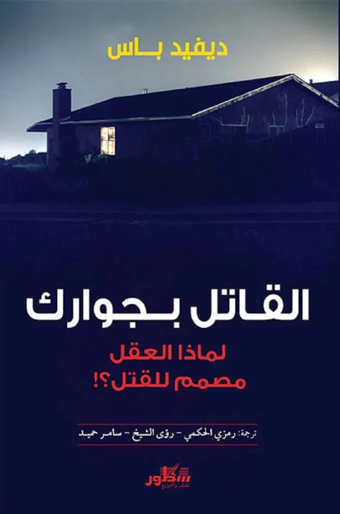 القاتل بجوارك لماذا العقل مصمم للقتل
