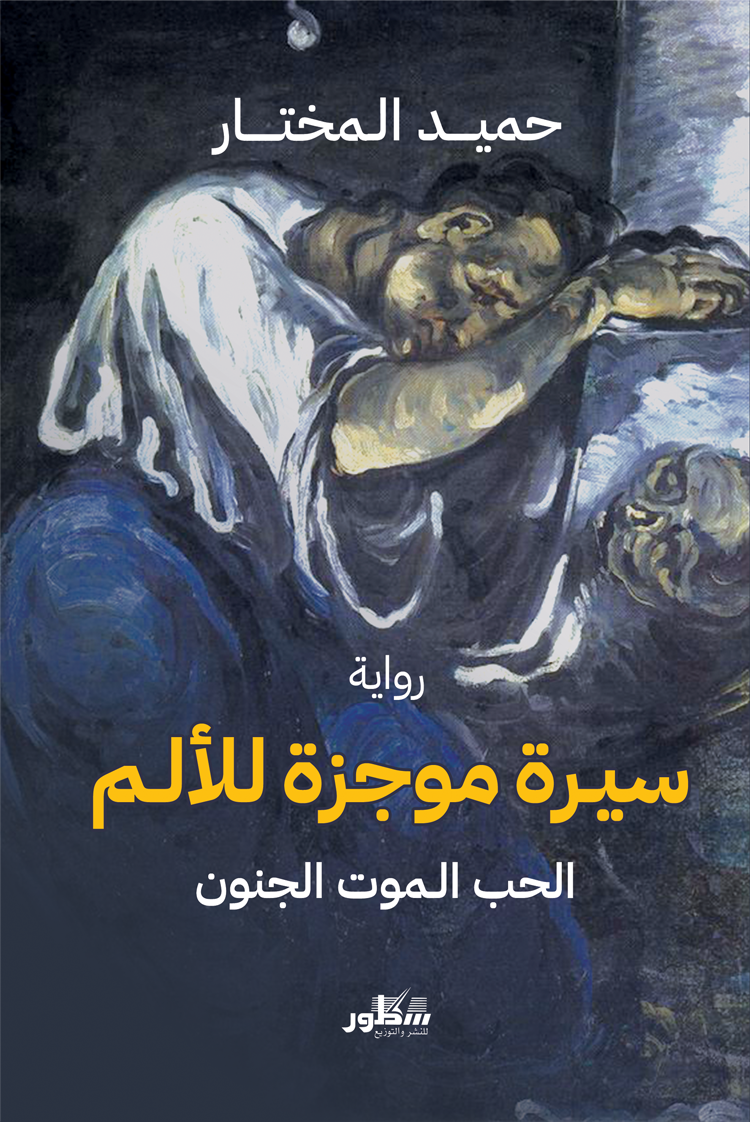 سيرة موجزة للالم  الحب . الموت. الجنون