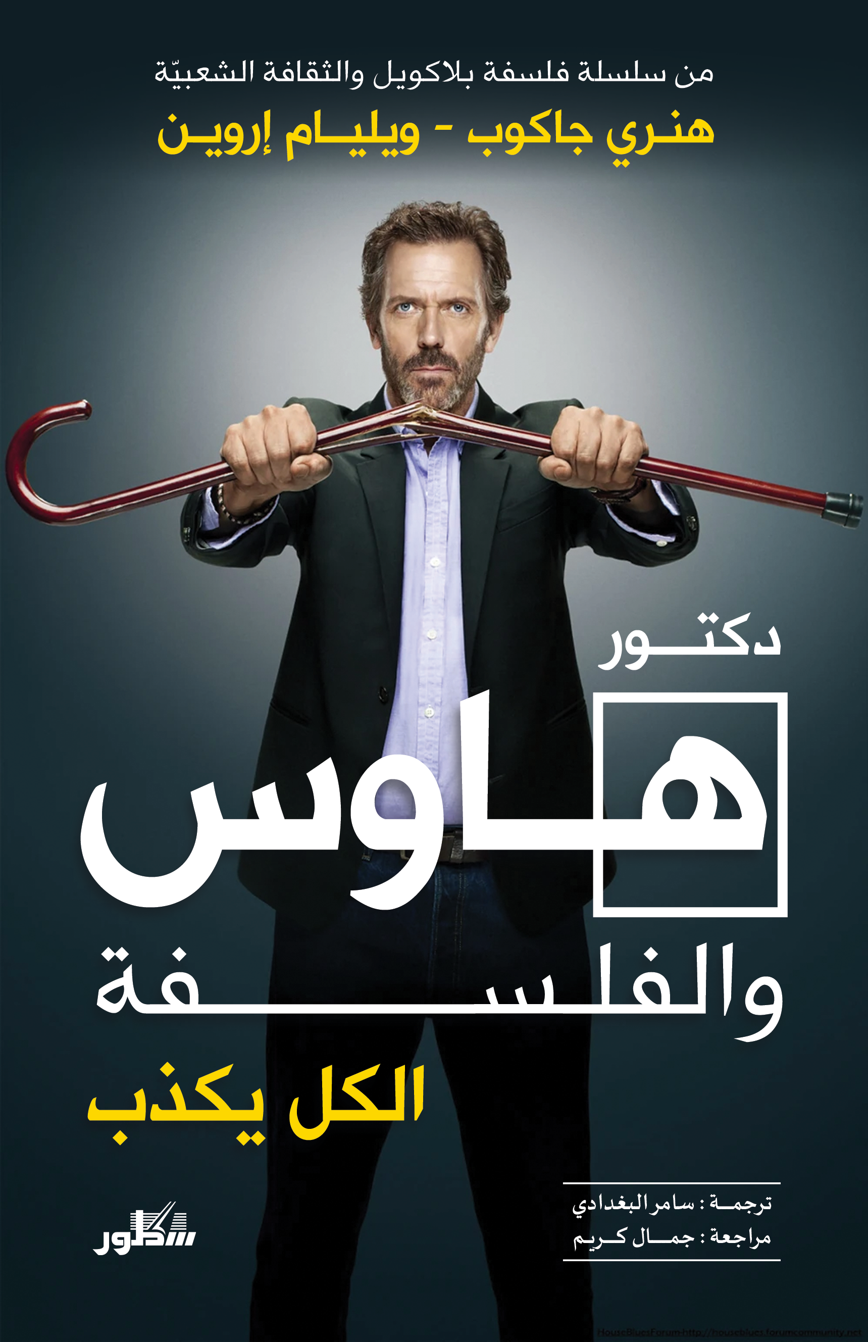 هاوس والفلسفة الكل يكذب