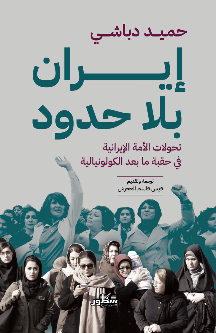 إيران بلا حدود / تحولات الأمة الإيرانية فيحقبة ما بعد الكولونيالية