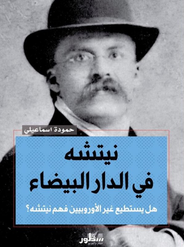 نيتشه في الدار البيضاء هل يستطيع غير الأوربيين فهم نيتشه ؟