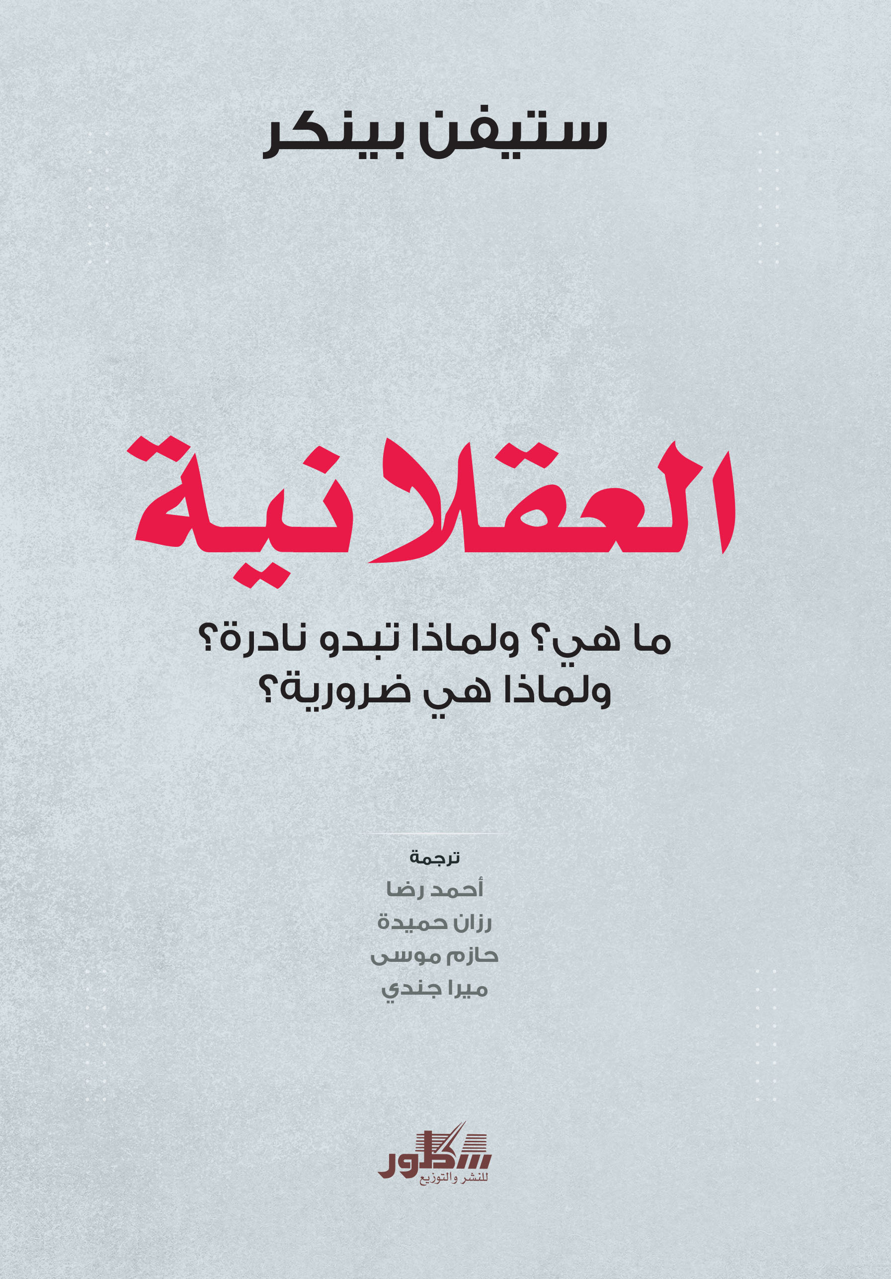 العقلانية - ماهية ولماذا تبدو نادرة ولماذا هي ضرورية