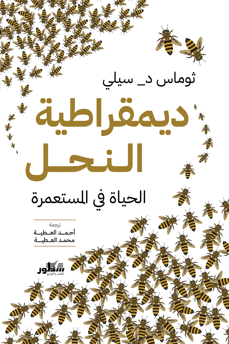 ديمقراطية النحل - الحياة في المستعمرة
