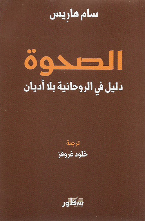 الصحوة دليل  في الروحانية بلا اديان