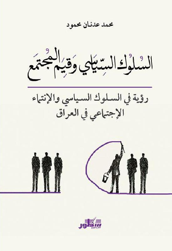 السلوك السياسي وقيم المجتمع رؤية في السلوك السياسي والانتماء الاجتماعي في العراق