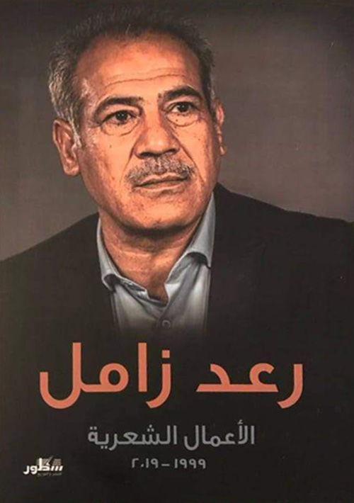 الاعمال الشعرية الكاملة رعد زامل 1999-2019