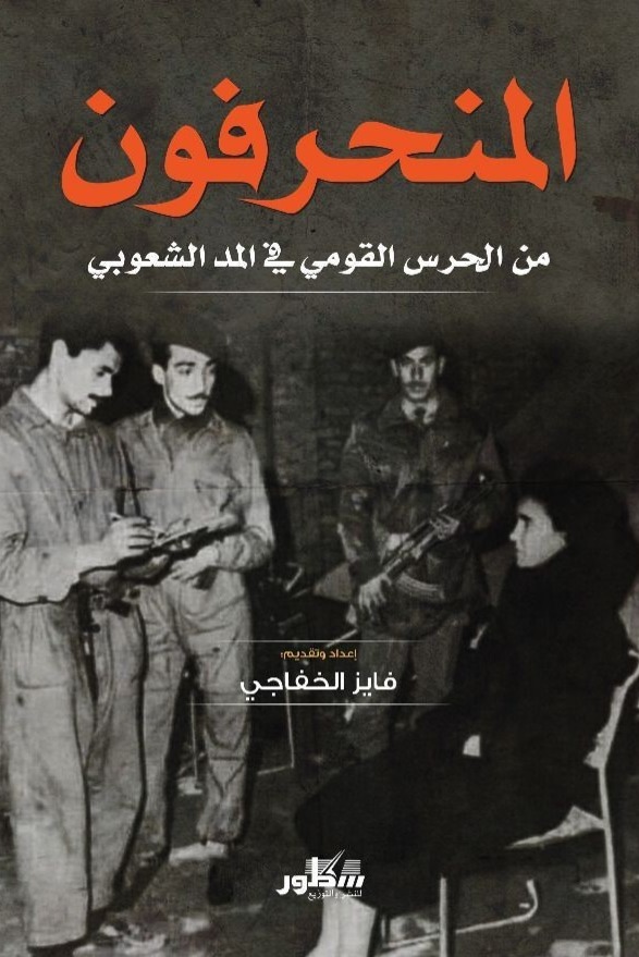 المنحرفون من الحرس القومي في المد الشيوعي
