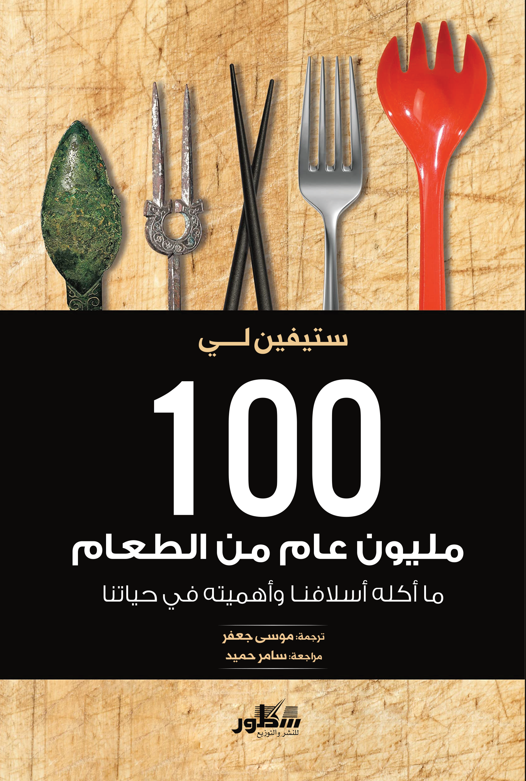 100مليون عام من الطعام مااكله أسلافنا وأهميته في حياتنا