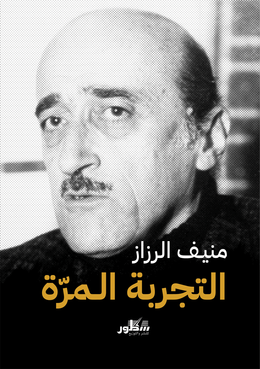 التجربة المرة /  منيف الرزاز