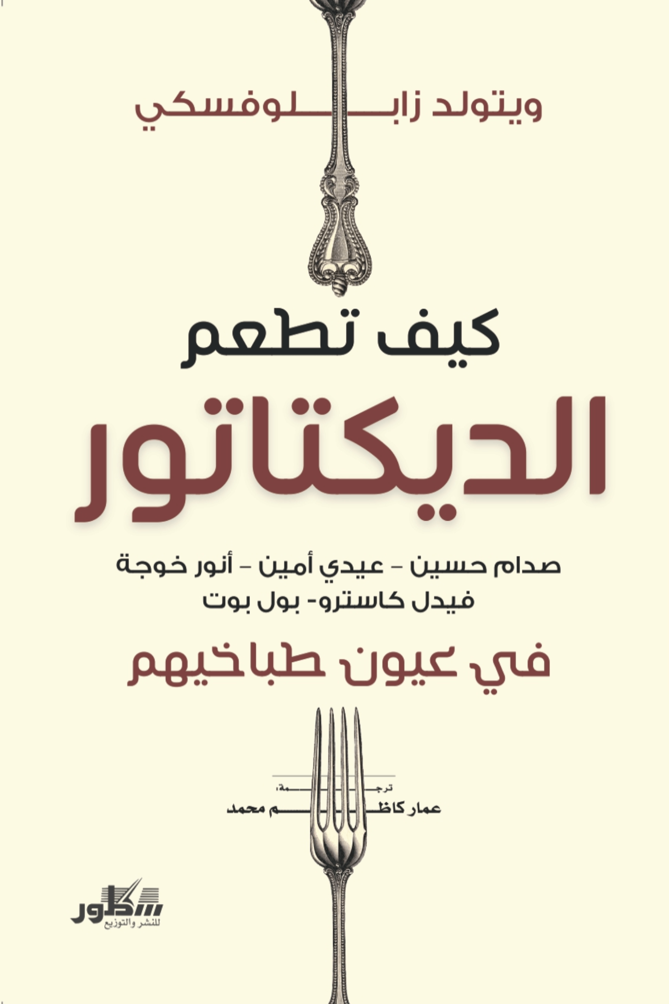 كيف تطعم الديكتاتور