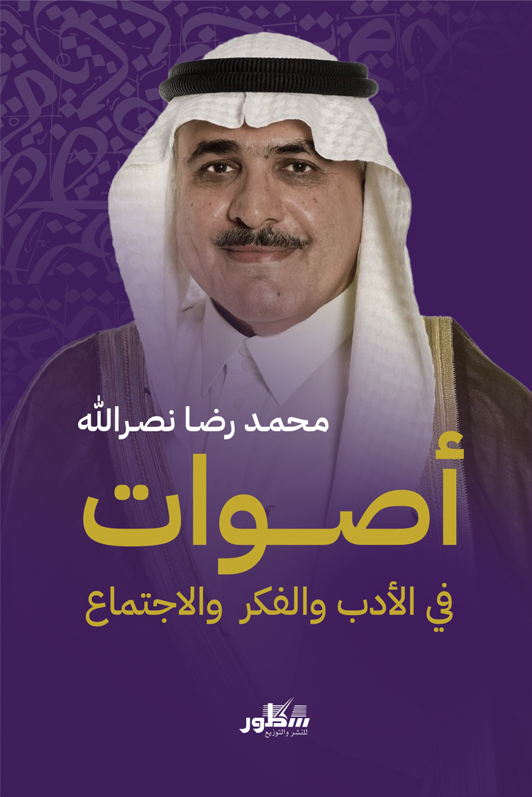 أصوات / محمد رضا نصر الله في الفكر والأدب والاجنماع