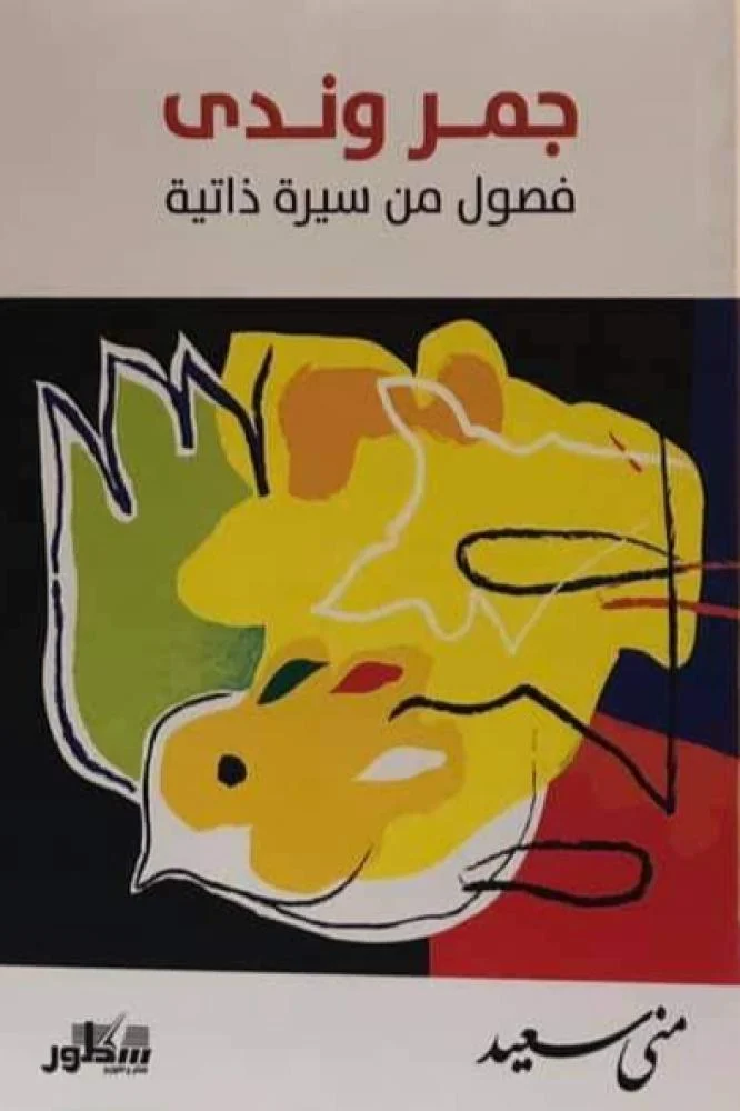 جمر وندى / مذكرات