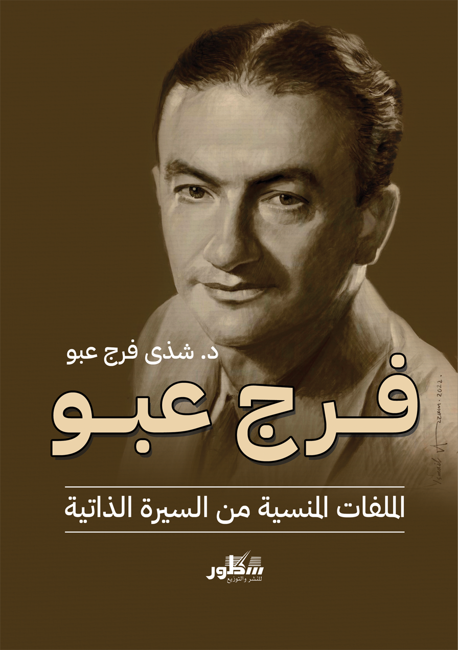 فرج عبو .. الملفات المنسية من السيرة الذاتية