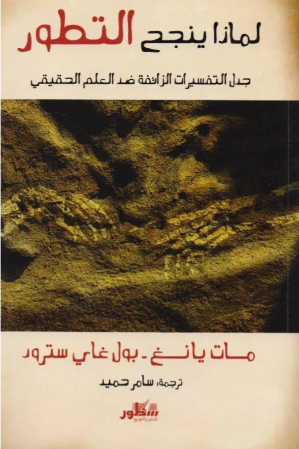 لماذا ينجح التطور . جدل التفسيرات الزائفة ضد العلم الحقيقي