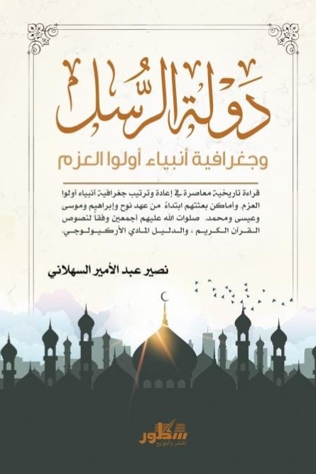 دولة الرسل وجغرافية أنبياء أولوا العزم