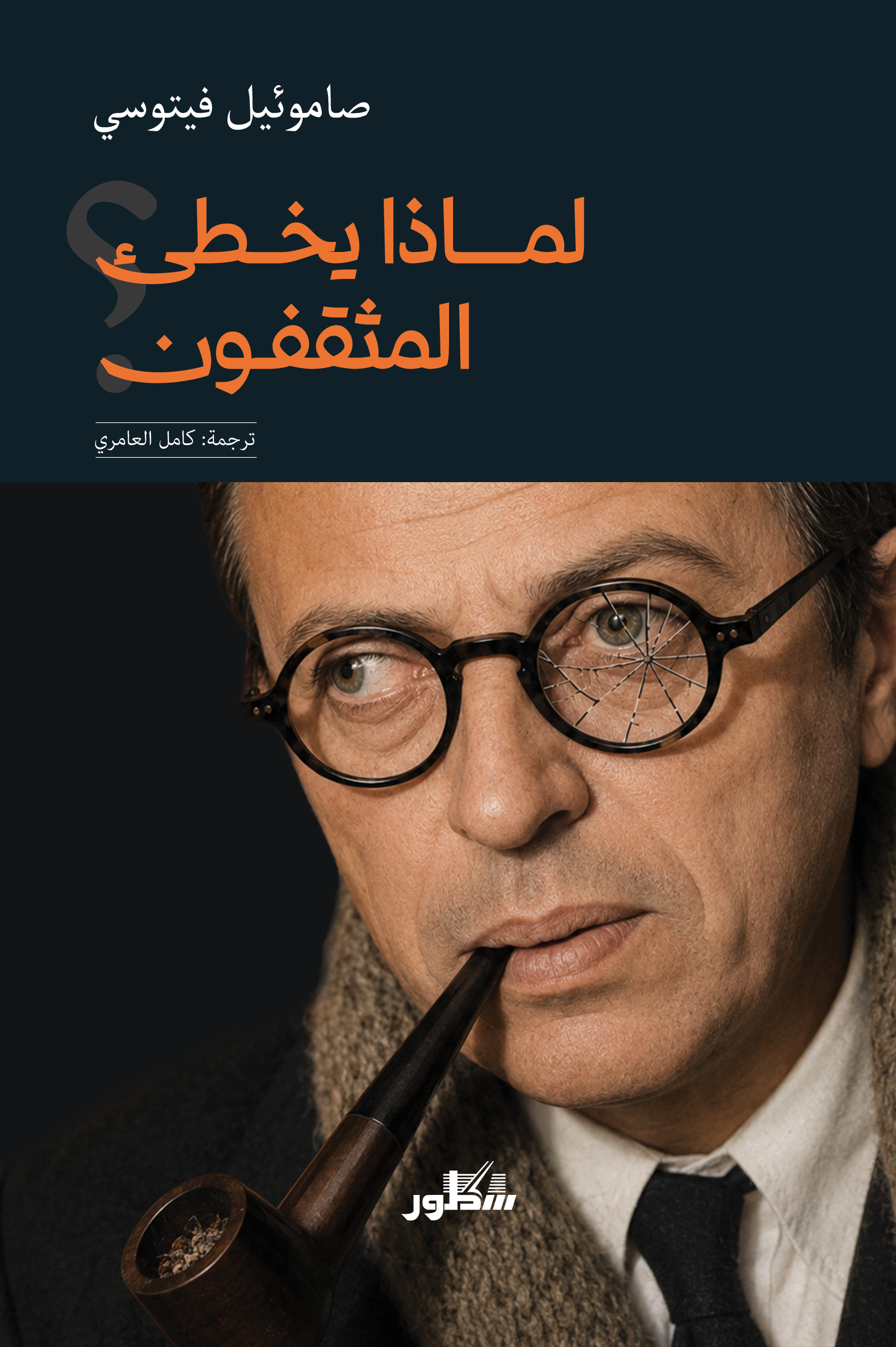 لماذا يخطئ المثقفون