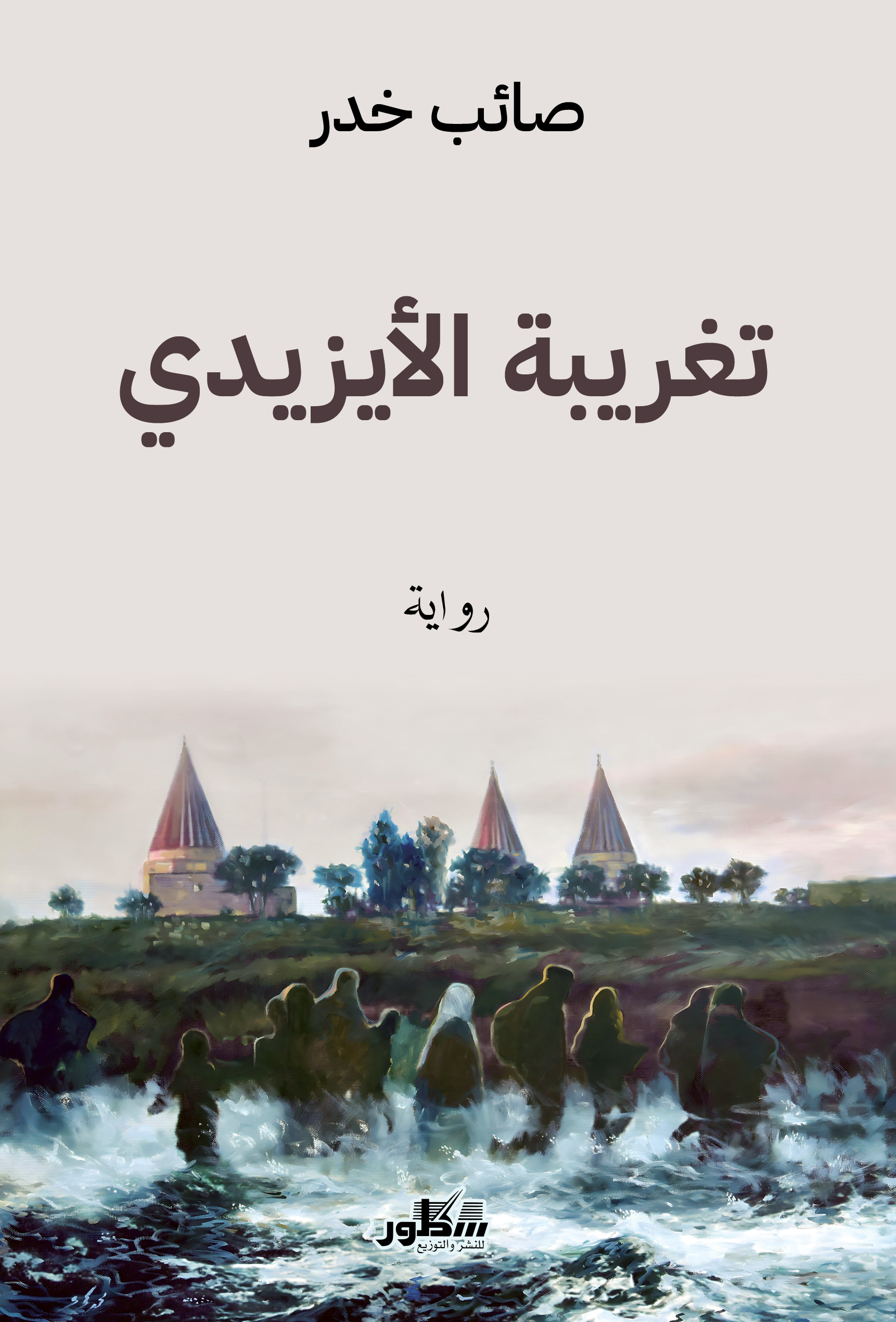 تغريبية الأيزيدية