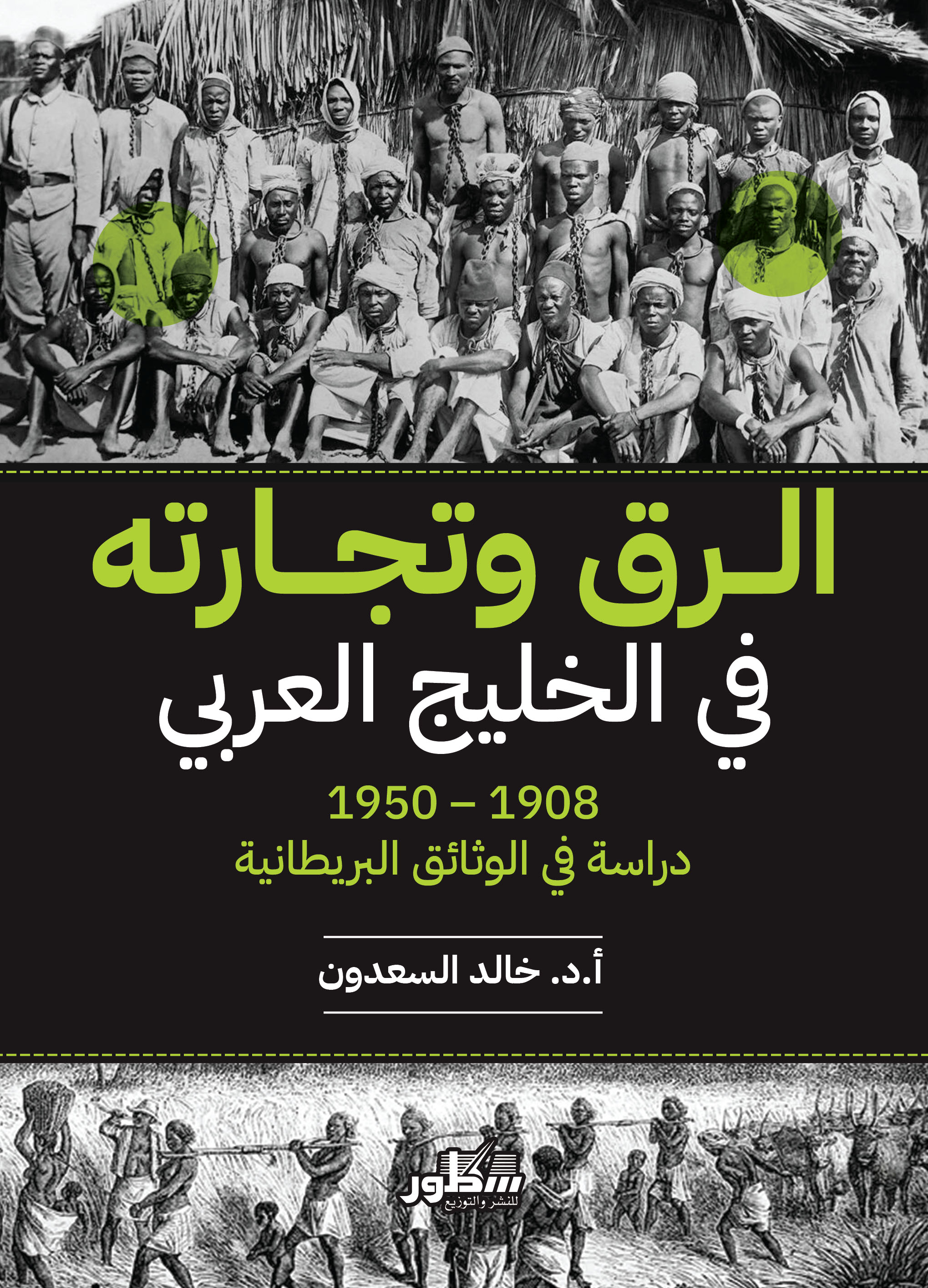 الرق وتجارته في الخليج (1908-1950) دراسة في الوثائق البريطانية