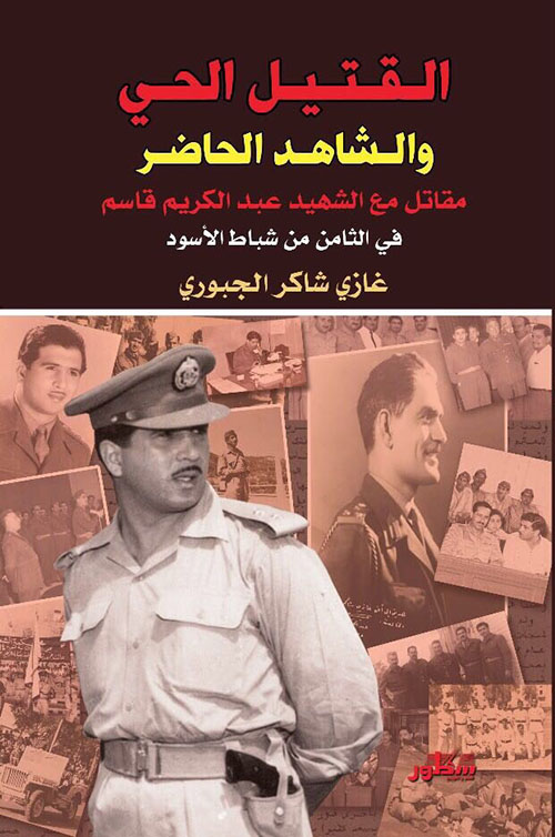 القتيل الحي والشاهد الحاضر