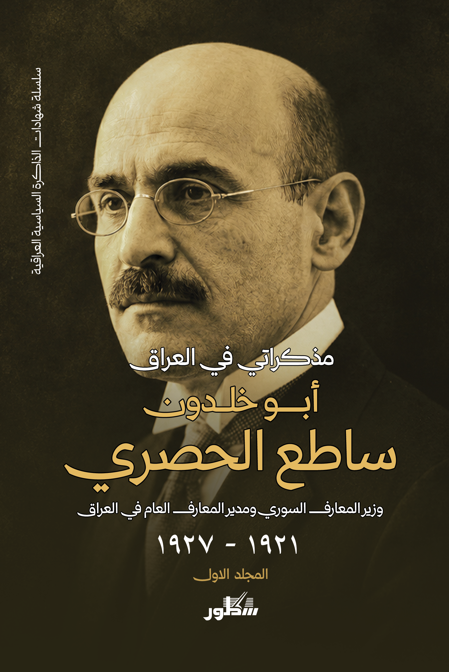 مذكراتي في العراق (1927- 1941) مجلدين