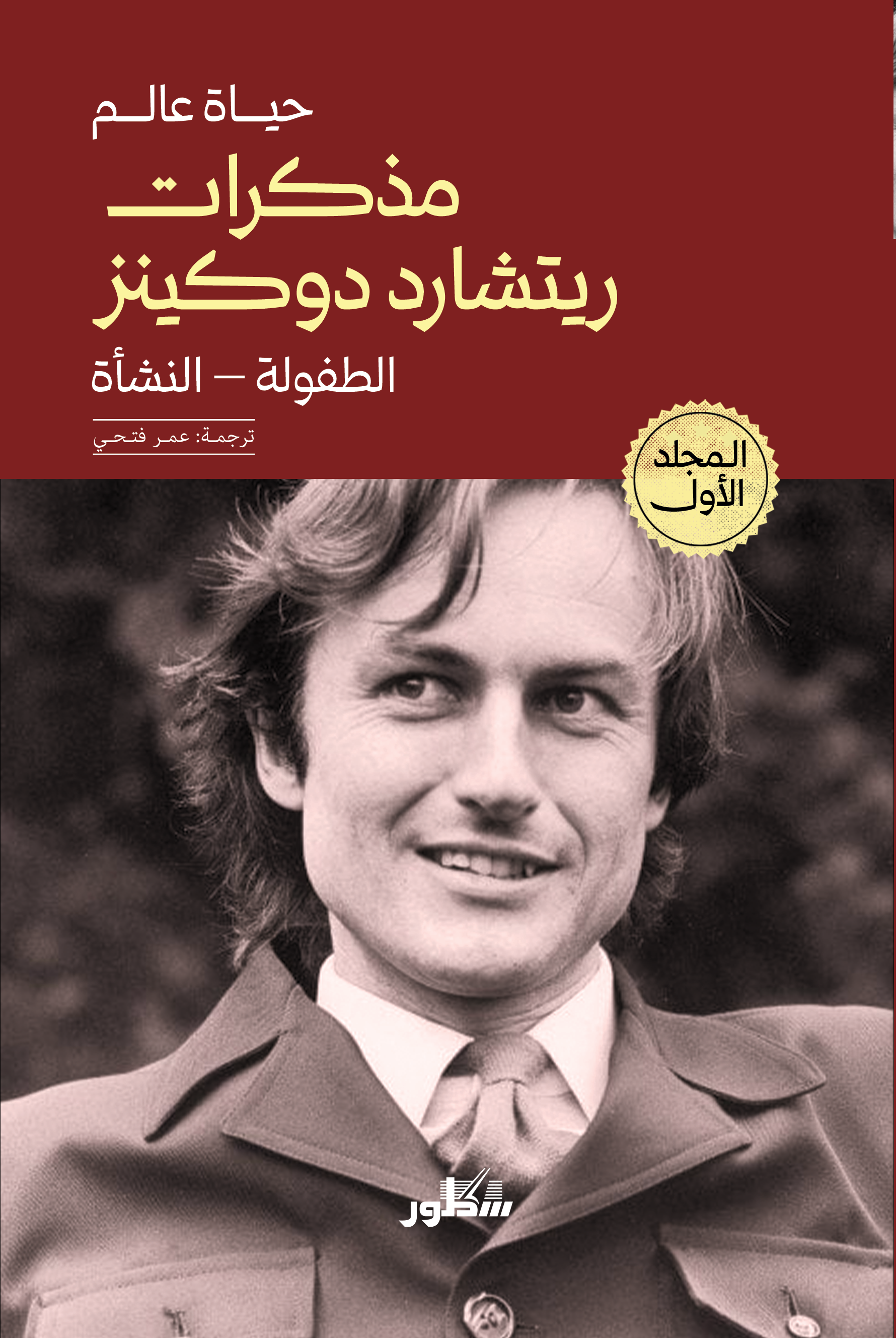 حياة عالم مذكرات ريتشارد دوكينز الطفولة – النشأة (مجلدين)