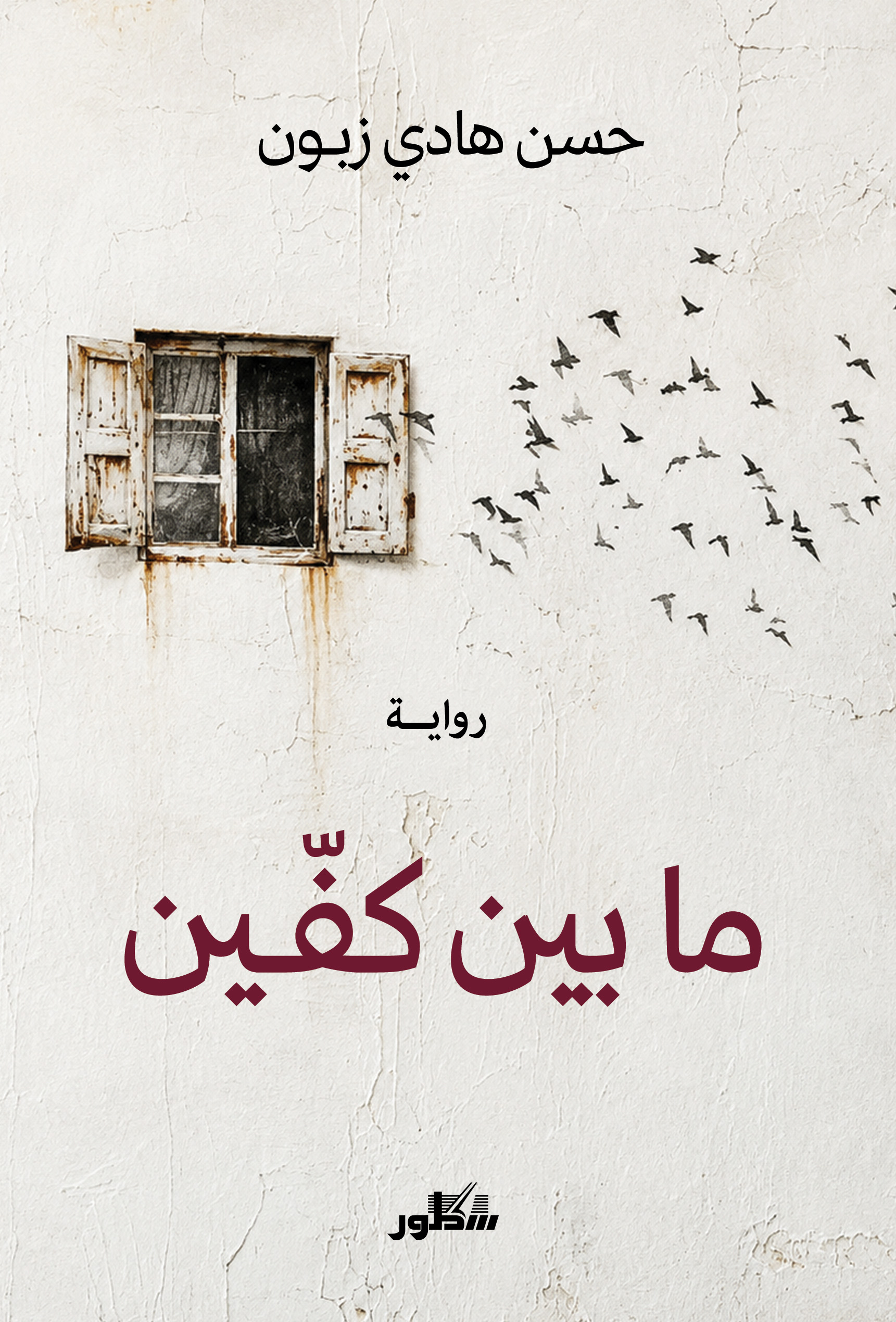 ما بين كفين