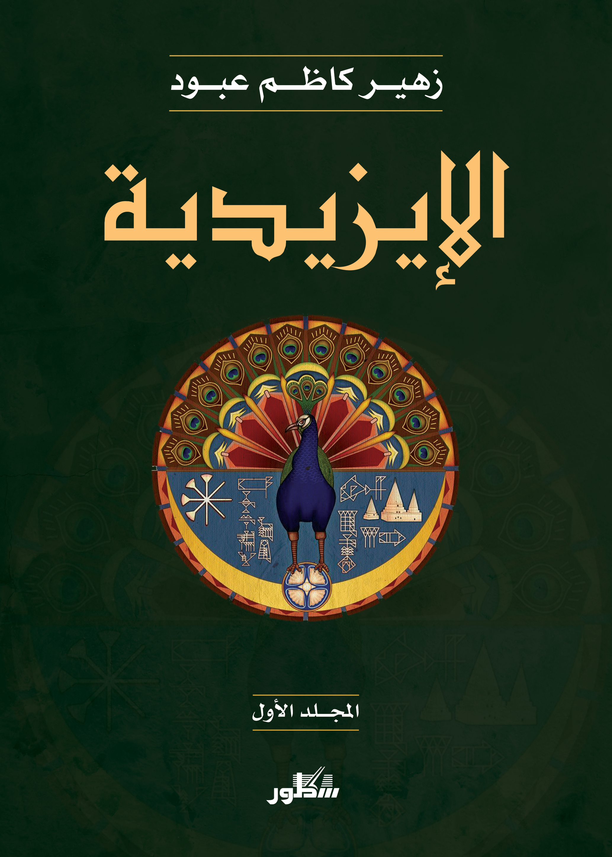الإيزيدية - مجلدين
