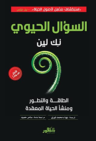 السؤال الحيوي  الطاقة و التطور و منشأ الحياة المعقدة