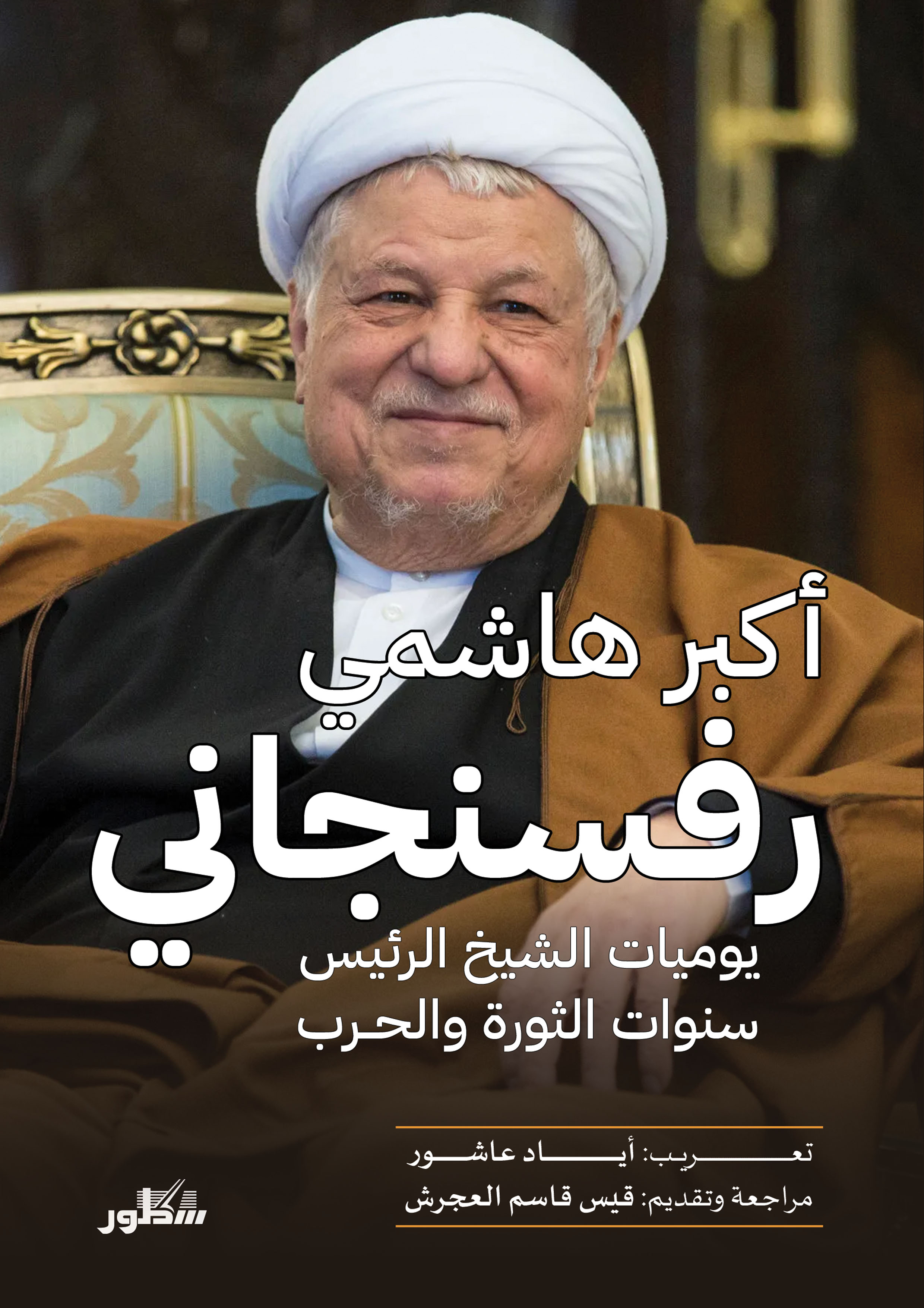 يوميات الشيخ الرئيس فصول من الثورة والحرب