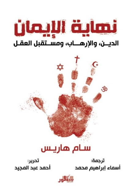 نهاية الايمان الدين والأرهاب ومستقبل المنطق