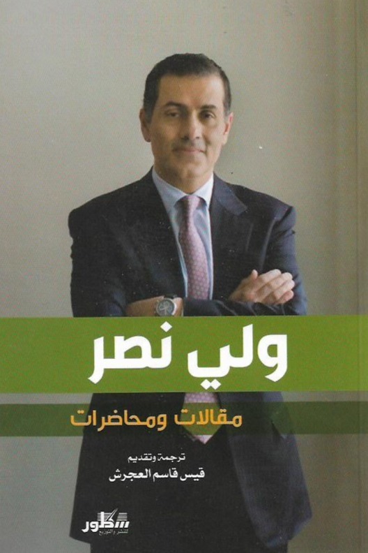 ولي نصر مقالات و محاضرات