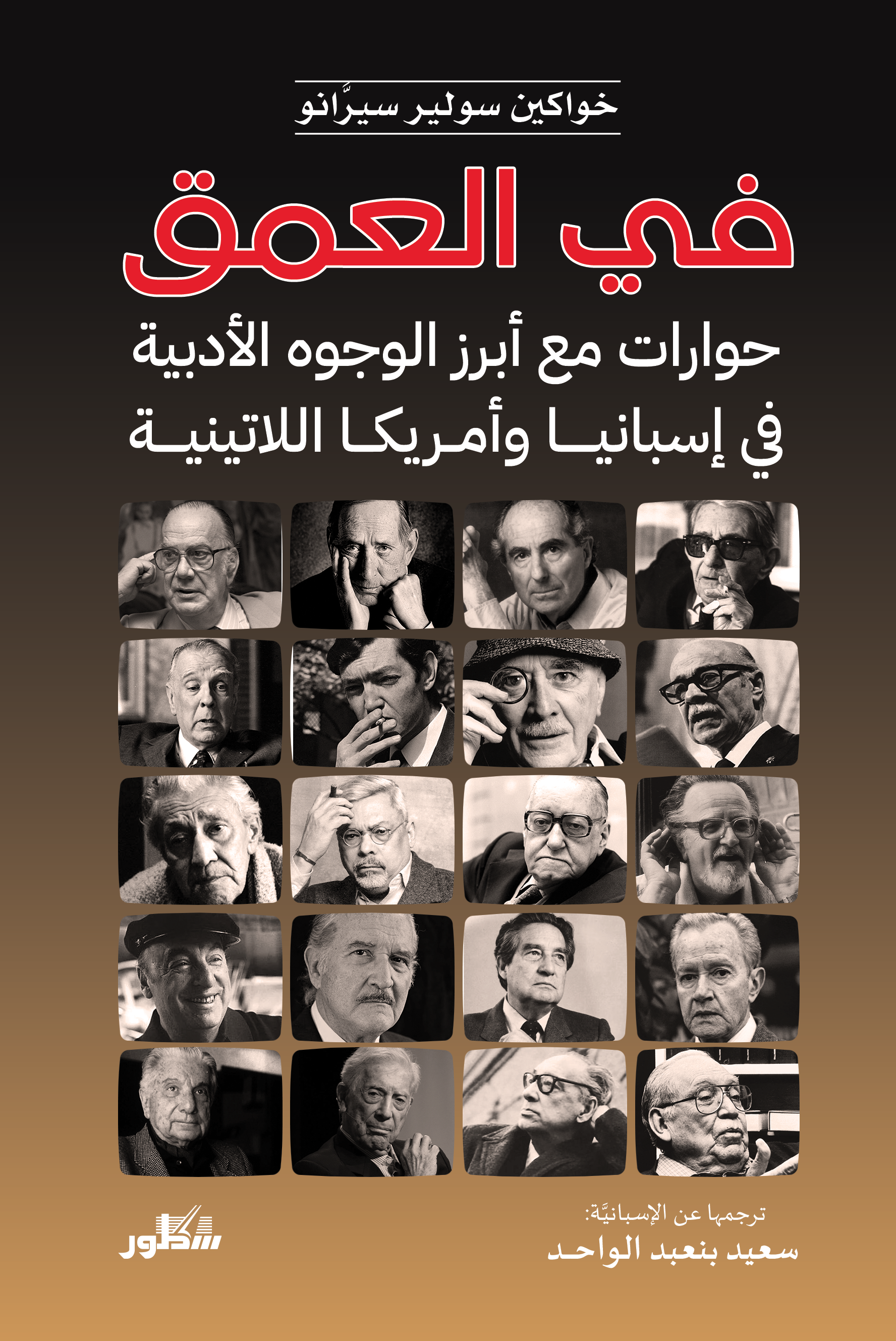 في العمق حوارات مع ابرز الوجوه الادبية في اسبانيا و امريكا