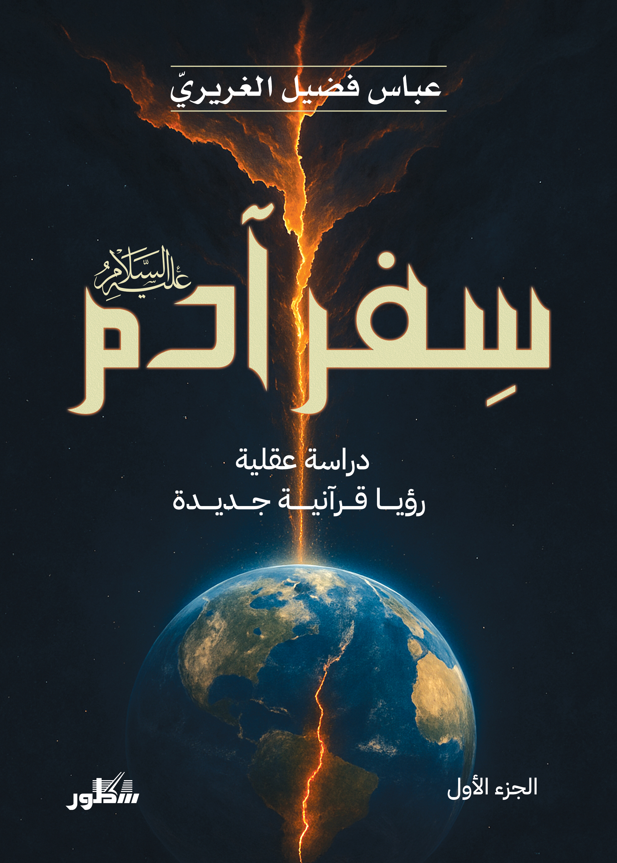 سفر أدم عله السلام