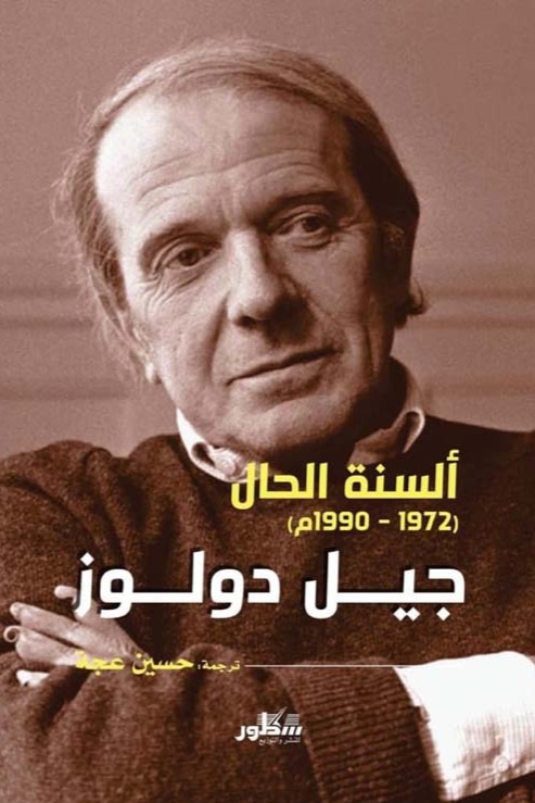 جيل دولوز ألسنة الحال ( 1972-1992 )