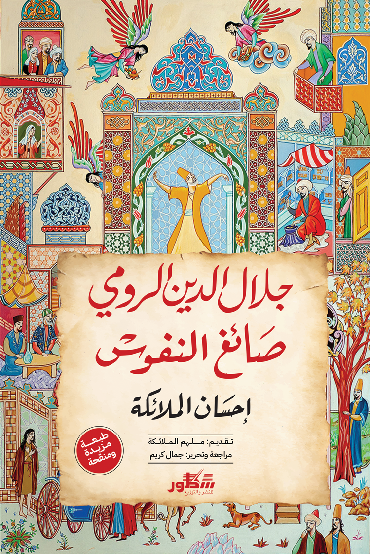 صائغ النفوس - جلال الدين الرومي