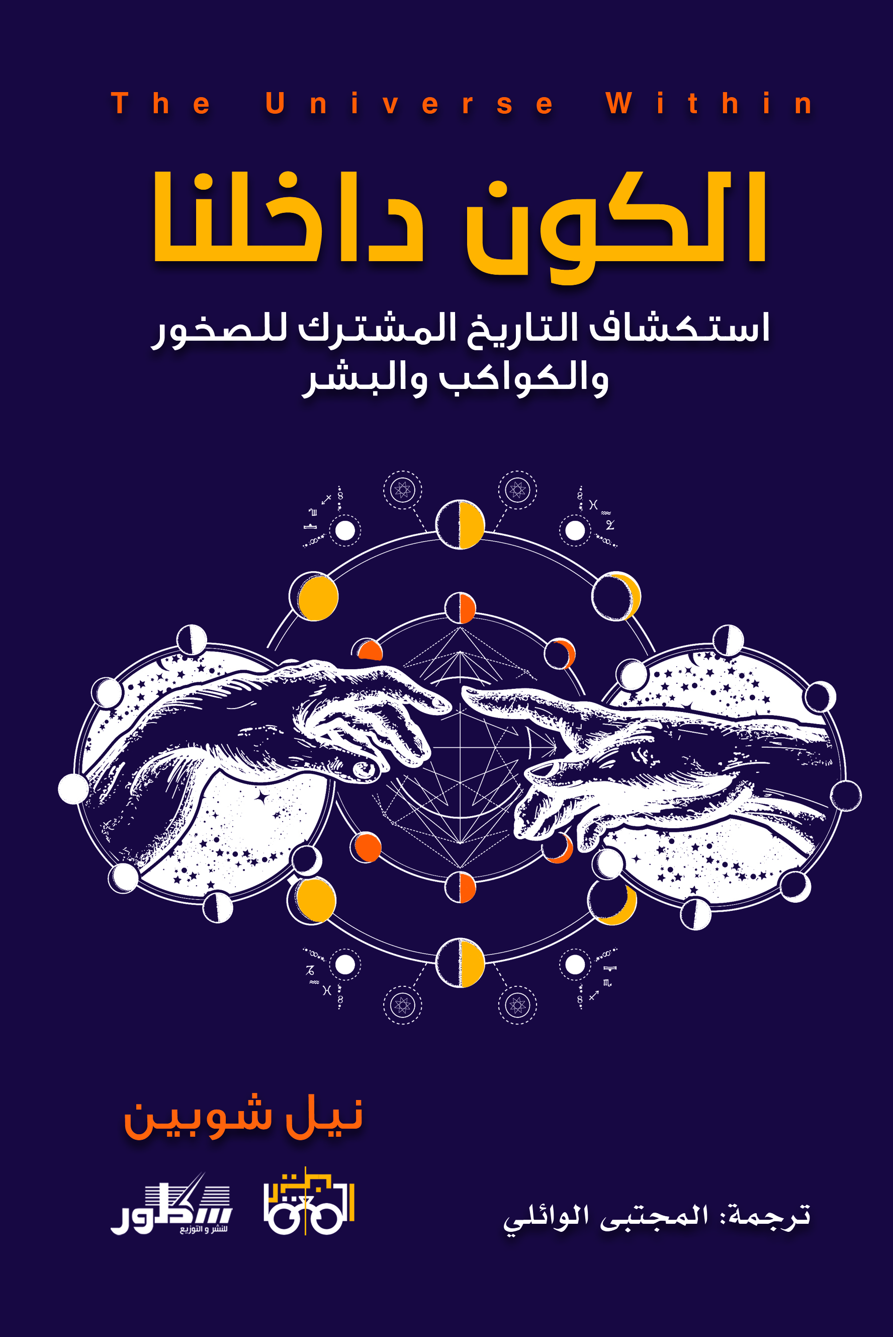 الكون داخلنا استكشاف التاريخ المشترك للصخور والكواكب والبشر