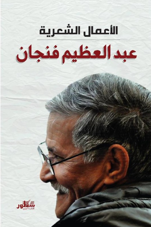 الاعمال الشعرية الكاملة عبد العظيم فنجان