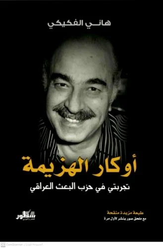 أوكار الهزيمة تجربتي في الحزب البعث العراقي