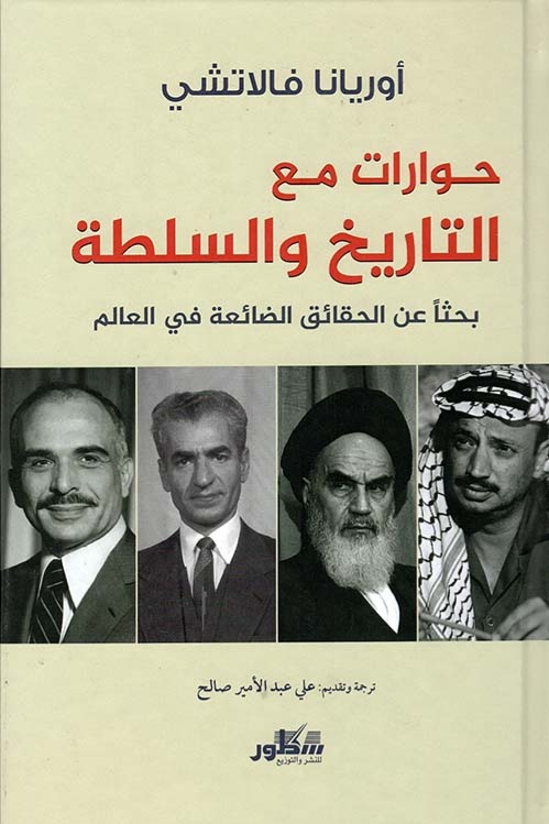 حوارات مع التاريخ والسلطة بحثا عن الحقائق الضائعة في العالم