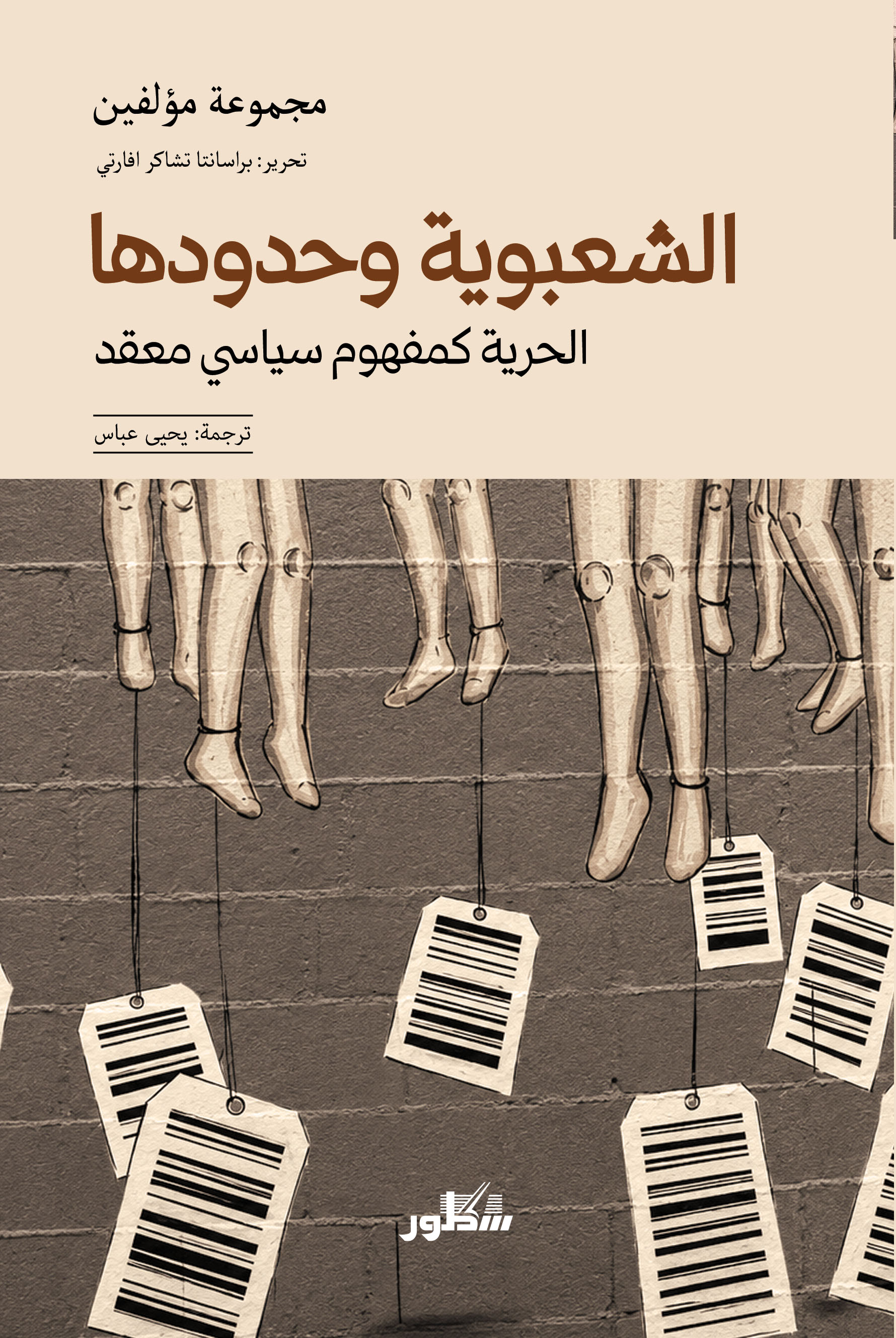الشعبوية وحدودها - الحرية كمفهوم سياسي معقد
