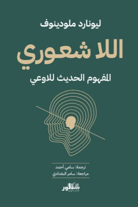 اللاشعوري المفهوم الحديث للاوعي