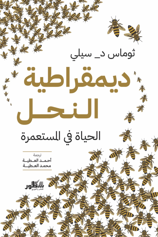 ديمقراطية النحل - الحياة في المستعمرة