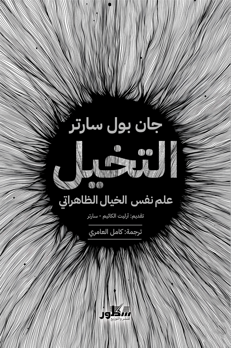 التخيل علم نفس الخيال الظاهراتي