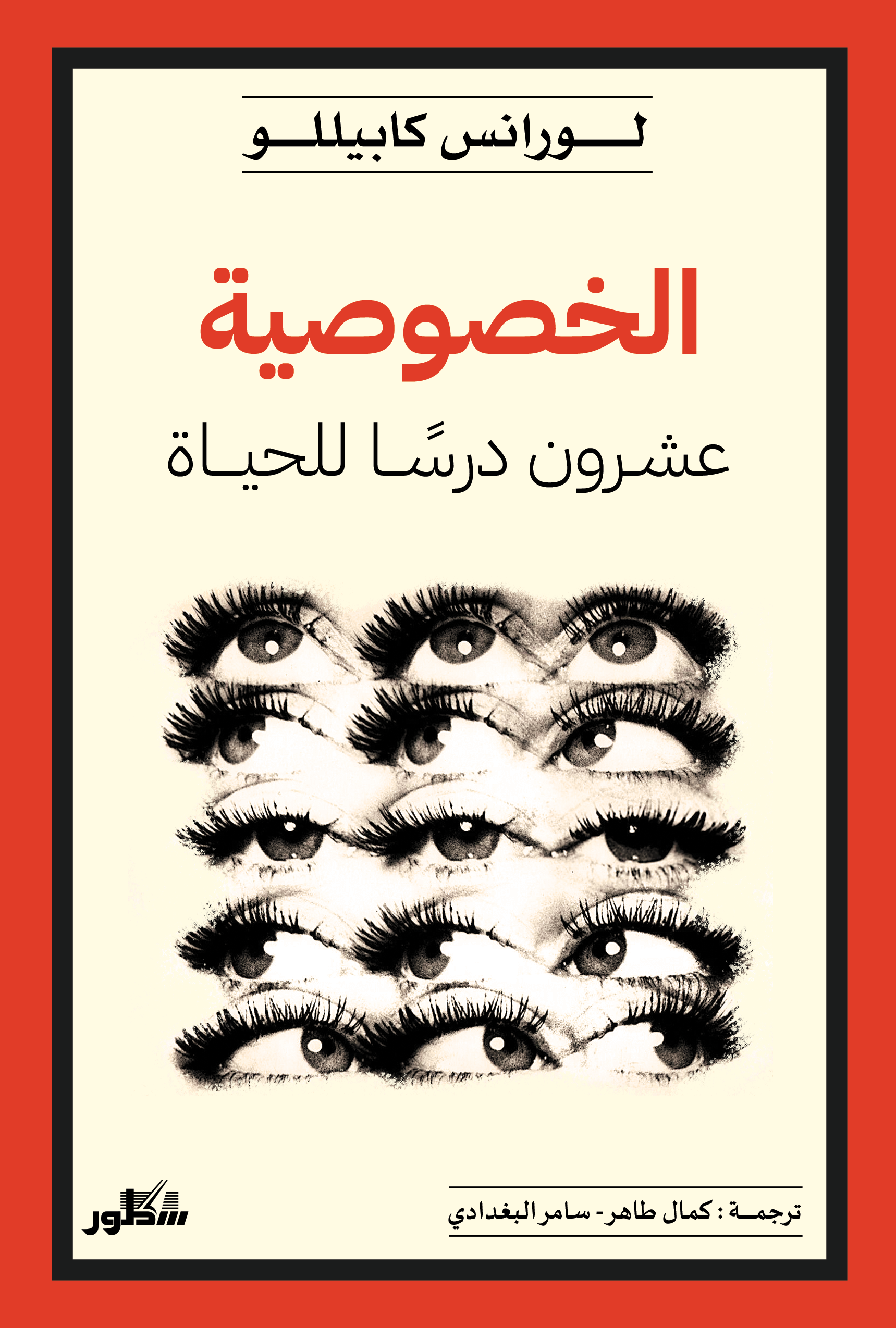 الخصوصية عشرون درسا للحياة