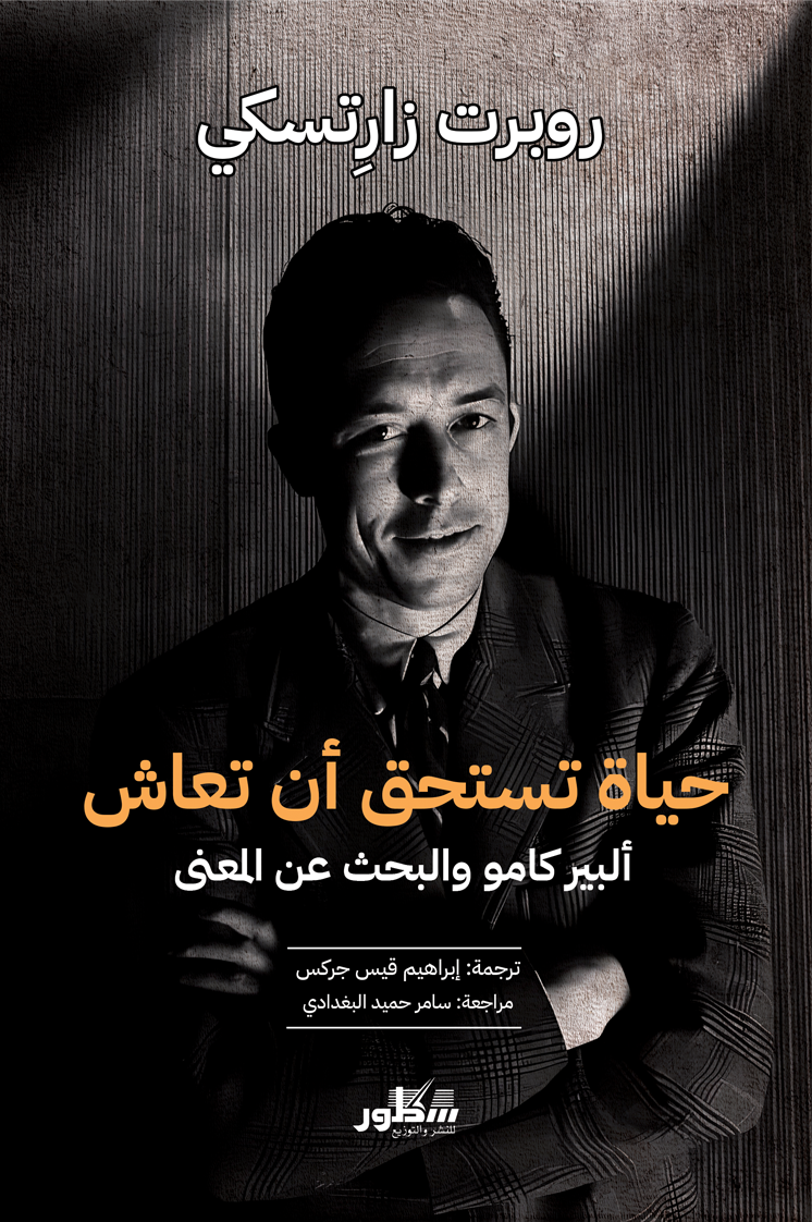 حياة تستحق ان تعاش البير كامو والبحث عن المعنى