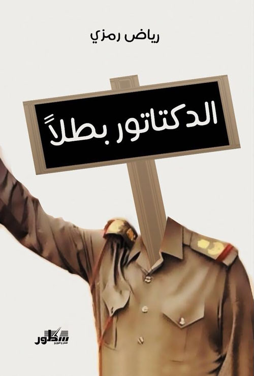 الديكتاتور بطلا