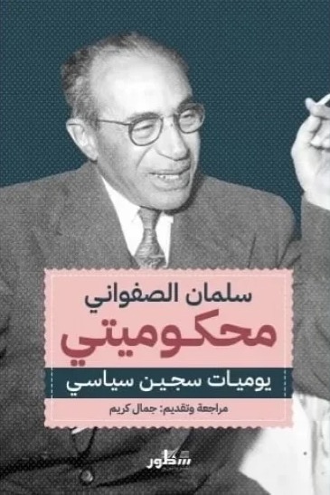 محكوميتي يوميات سجين سياسي