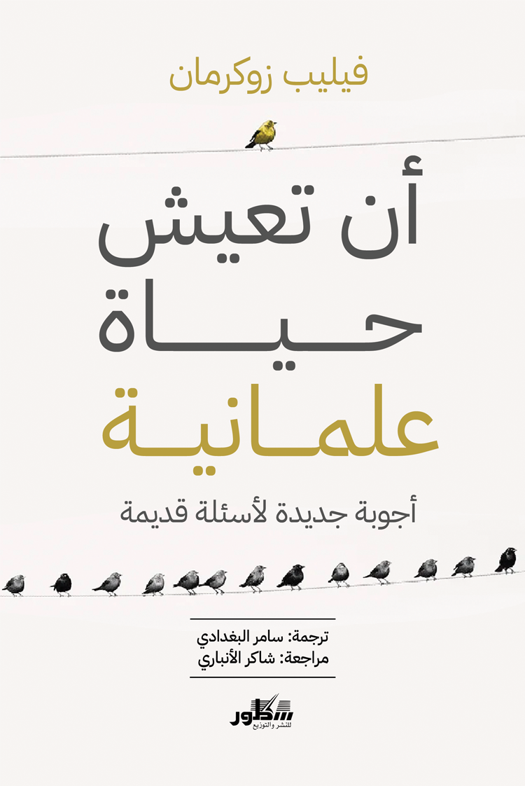 أن تعيش حياة علمانية أجوبة جديدة لأسئلة قديمة