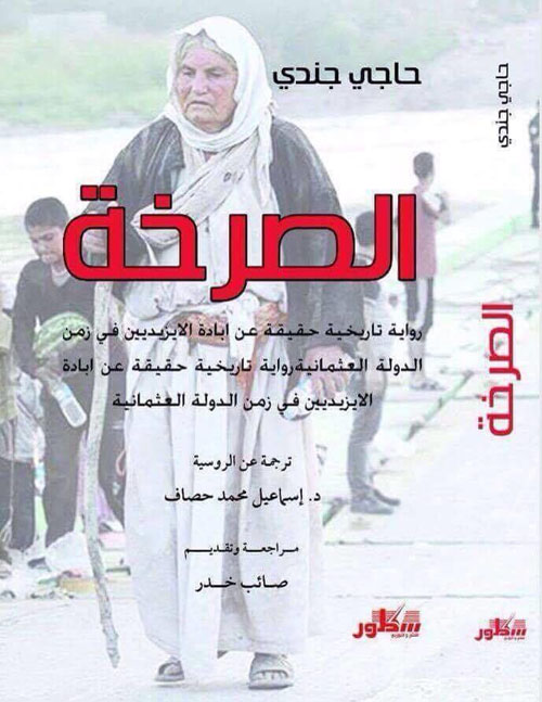 الصرخة رواية تاريخية حقيقية عن ابادة الايزيديين