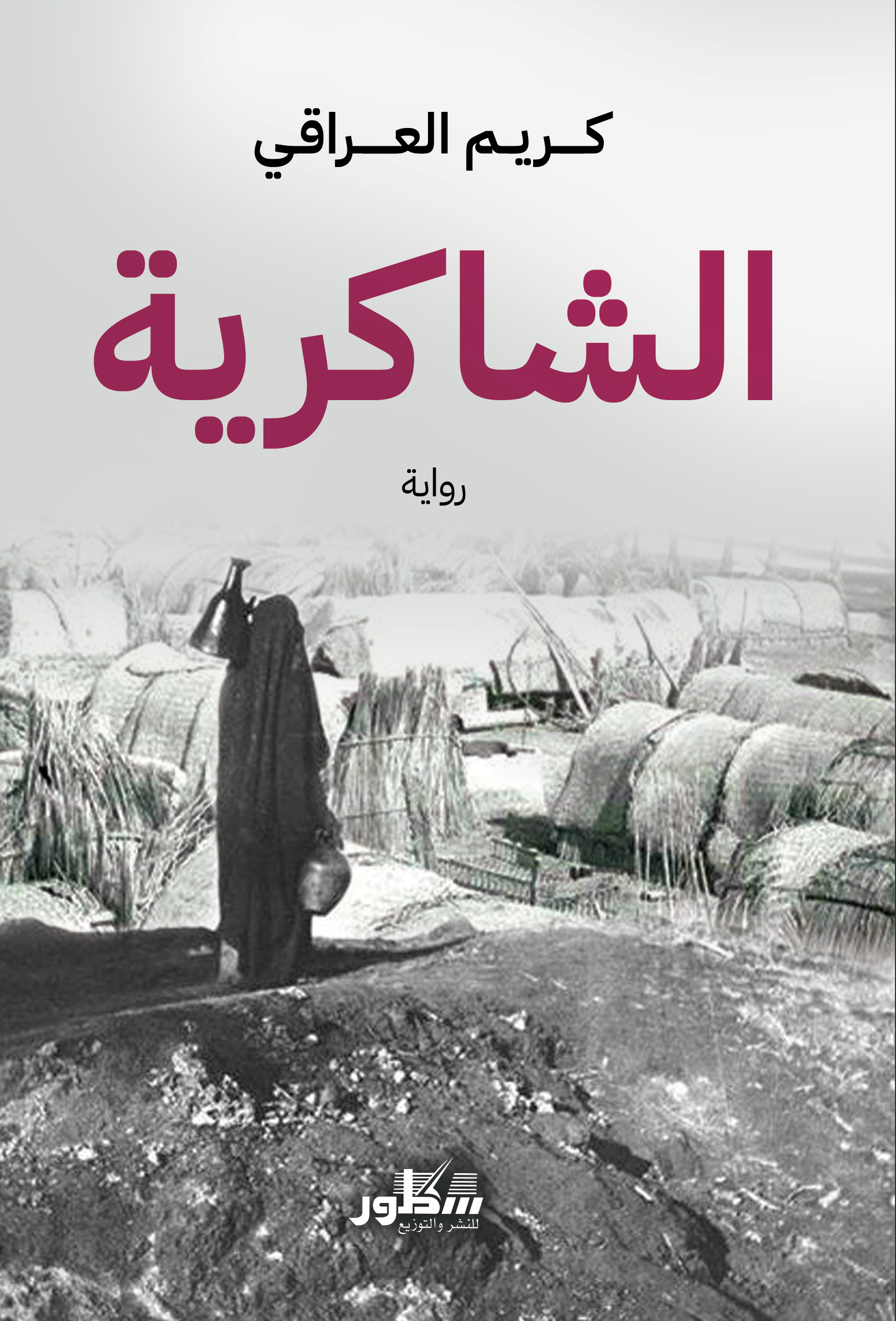 الشاكرية